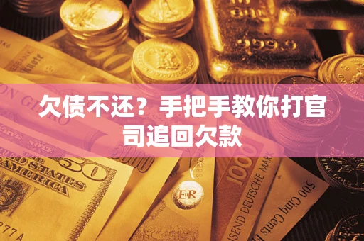 济南欠债不还？手把手教你打官司追回欠款