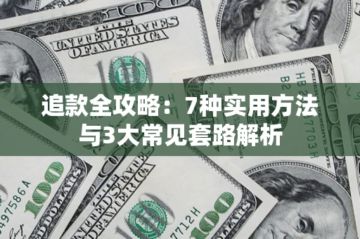 济南追款全攻略：7种实用方法与3大常见套路解析