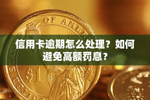 济南信用卡逾期怎么处理？如何避免高额罚息？