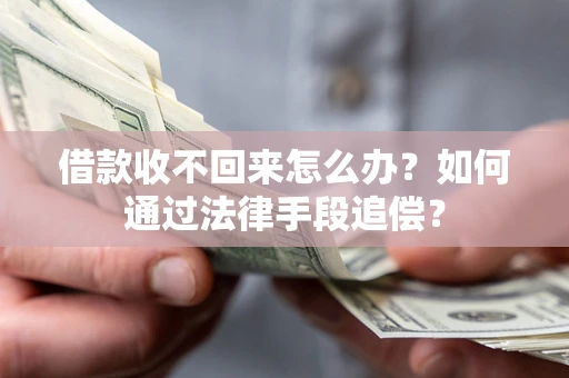 济南借款收不回来怎么办？如何通过法律手段追偿？
