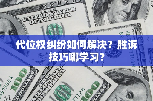 济南代位权纠纷如何解决？胜诉技巧哪学习？