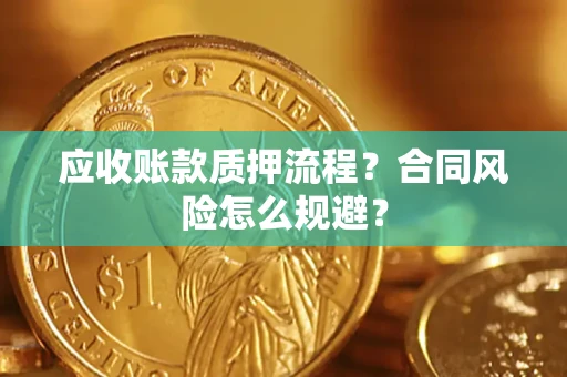 济南应收账款质押流程？合同风险怎么规避？