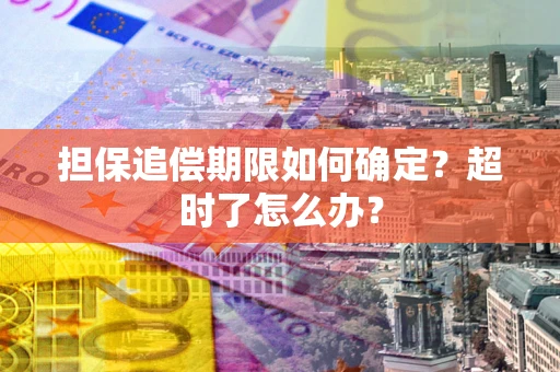济南担保追偿期限如何确定？超时了怎么办？