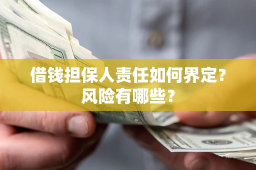济南借钱担保人责任如何界定？风险有哪些？