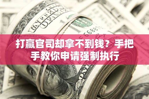 济南打赢官司却拿不到钱？手把手教你申请强制执行
