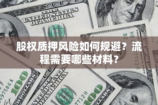 济南股权质押风险如何规避？流程需要哪些材料？
