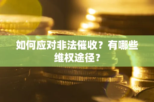 济南如何应对非法催收？有哪些维权途径？