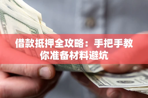济南借款抵押全攻略：手把手教你准备材料避坑