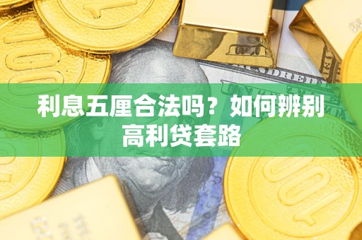 济南利息五厘合法吗？如何辨别高利贷套路