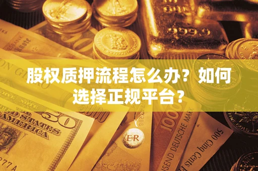 济南股权质押流程怎么办？如何选择正规平台？