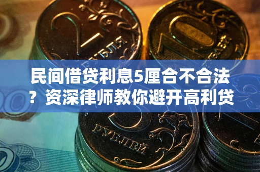 济南民间借贷利息5厘合不合法？资深律师教你避开高利贷陷阱