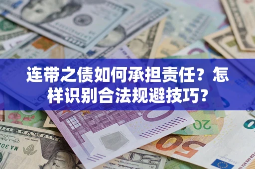 济南连带之债如何承担责任？怎样识别合法规避技巧？