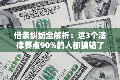 济南借条纠纷全解析：这3个法律要点90%的人都搞错了