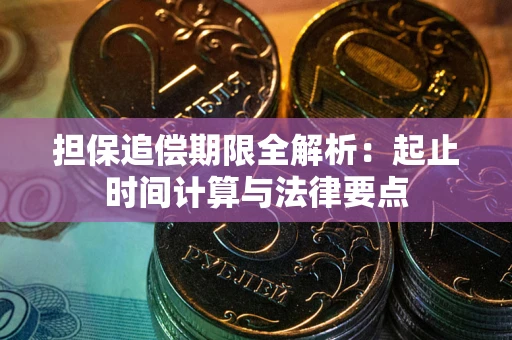 济南担保追偿期限全解析：起止时间计算与法律要点