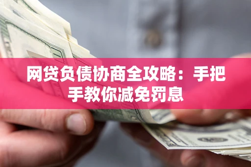 济南网贷负债协商全攻略：手把手教你减免罚息