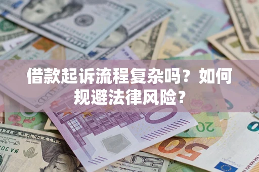 济南借款起诉流程复杂吗？如何规避法律风险？