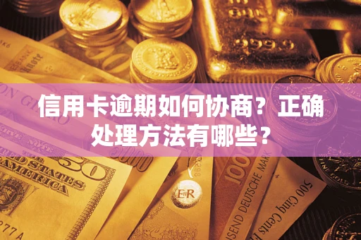 济南信用卡逾期如何协商？正确处理方法有哪些？