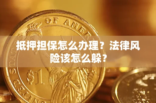 济南抵押担保怎么办理？法律风险该怎么躲？