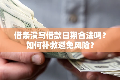 济南借条没写借款日期合法吗？如何补救避免风险？
