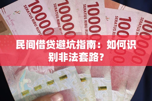 济南民间借贷避坑指南：如何识别非法套路？