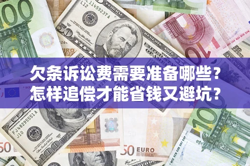 济南欠条诉讼费需要准备哪些？怎样追偿才能省钱又避坑？