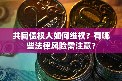 济南共同债权人如何维权？有哪些法律风险需注意？