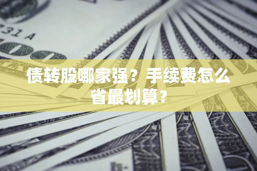 济南债转股哪家强？手续费怎么省最划算？