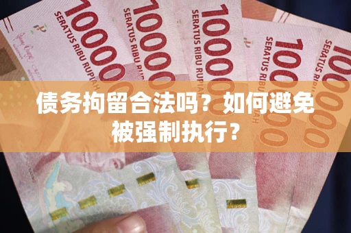 济南债务拘留合法吗？如何避免被强制执行？