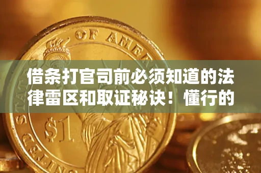 济南借条打官司前必须知道的法律雷区和取证秘诀！懂行的人已经留好这些证据