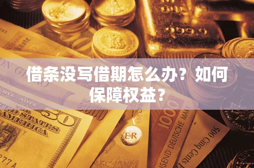 济南借条没写借期怎么办？如何保障权益？