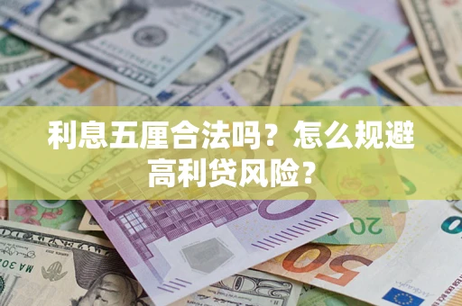 济南利息五厘合法吗？怎么规避高利贷风险？