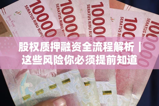 济南股权质押融资全流程解析｜这些风险你必须提前知道