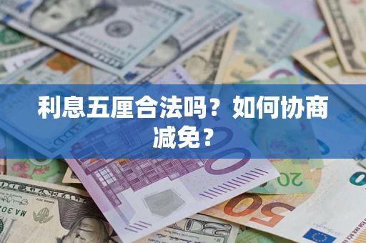 济南利息五厘合法吗？如何协商减免？