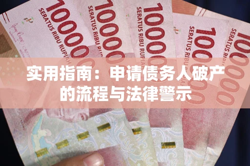 济南实用指南：申请债务人破产的流程与法律警示