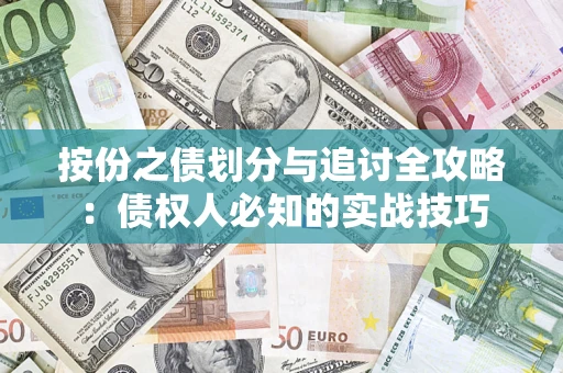 济南按份之债划分与追讨全攻略：债权人必知的实战技巧