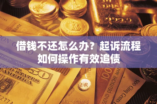 济南借钱不还怎么办？起诉流程如何操作有效追债