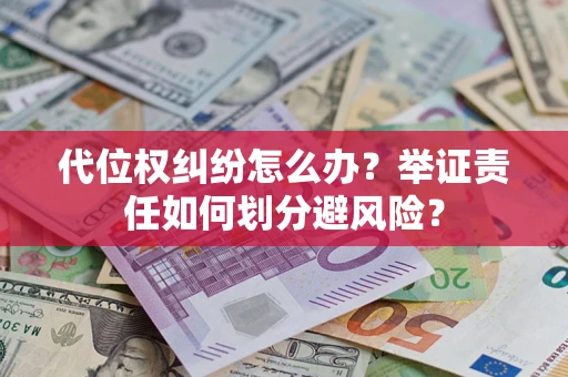 济南代位权纠纷怎么办？举证责任如何划分避风险？
