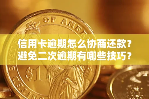 济南信用卡逾期怎么协商还款？避免二次逾期有哪些技巧？