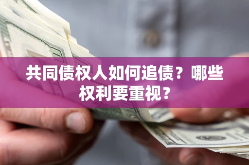 济南共同债权人如何追债？哪些权利要重视？