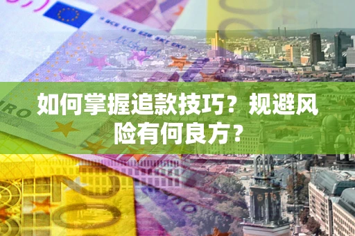 济南如何掌握追款技巧？规避风险有何良方？
