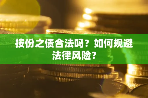 济南按份之债合法吗？如何规避法律风险？
