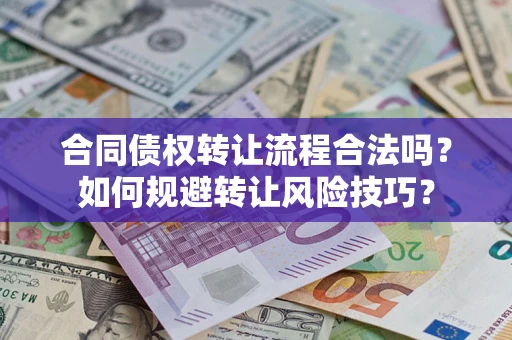 济南合同债权转让流程合法吗？如何规避转让风险技巧？