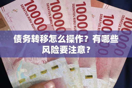 济南债务转移怎么操作？有哪些风险要注意？