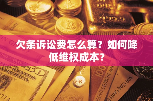 济南欠条诉讼费怎么算？如何降低维权成本？