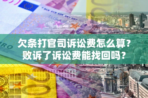 济南欠条打官司诉讼费怎么算？败诉了诉讼费能找回吗？