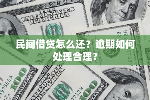 济南民间借贷怎么还？逾期如何处理合理？