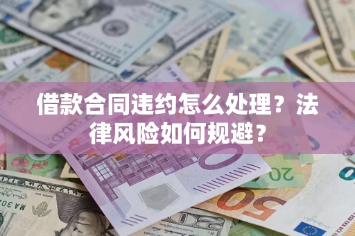 济南借款合同违约怎么处理？法律风险如何规避？