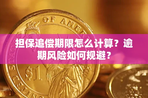 济南担保追偿期限怎么计算？逾期风险如何规避？
