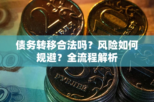 济南债务转移合法吗？风险如何规避？全流程解析
