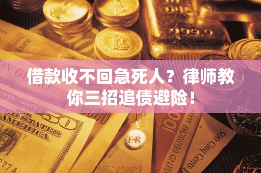 济南借款收不回急死人？律师教你三招追债避险！